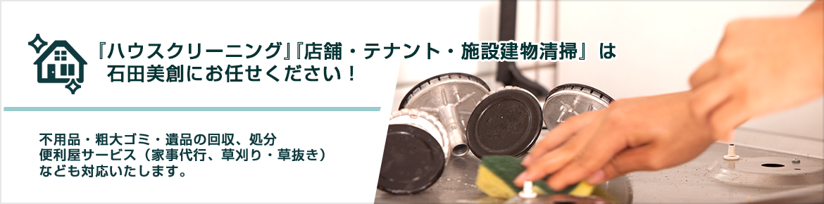 窓ガラス・サッシ・網戸清掃エアコン分解洗浄など『ハウスクリーニング』は　石田美創にお任せください！。